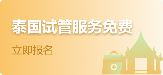 泰國(guó)試管服務(wù)免費(fèi)